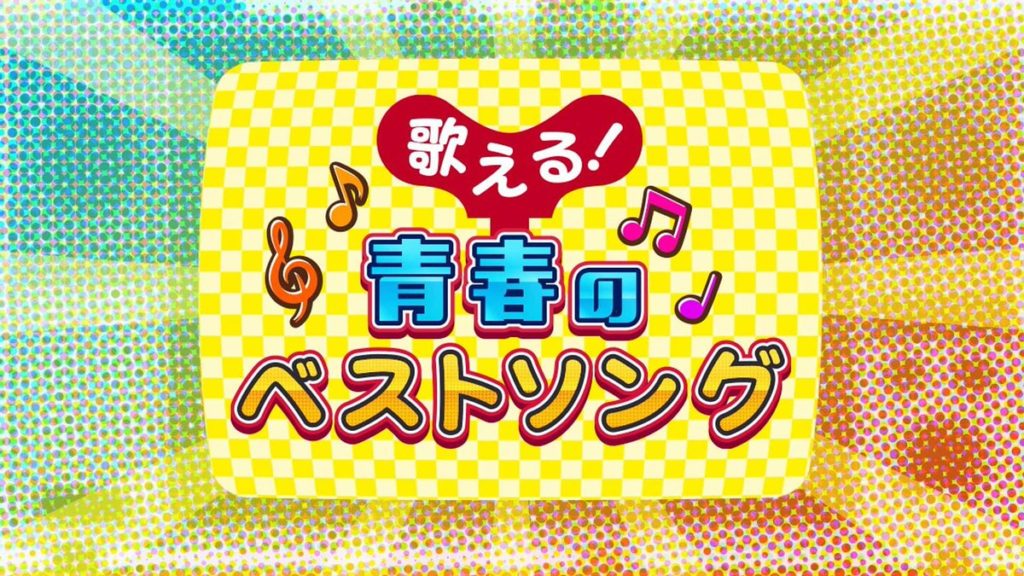 歌える!青春のベストソング #NHK 11月23日(日)